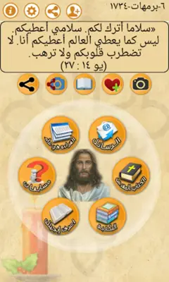 ايه كل يوم من الكتاب المقدس android App screenshot 9